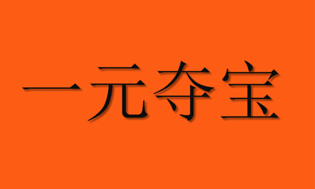 庆阳庆阳一元购物安卓APP开发案例
